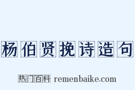 杨伯贤挽诗造句是什么意思的图片